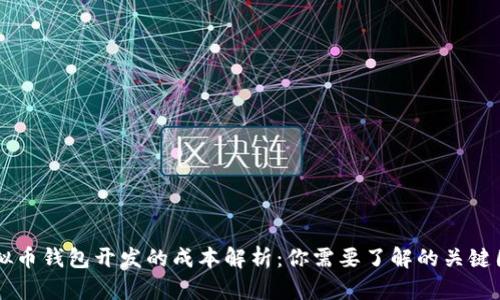 虚拟币钱包开发的成本解析：你需要了解的关键因素