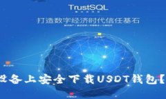 如何在iOS设备上安全下载USDT钱包？全方位指南