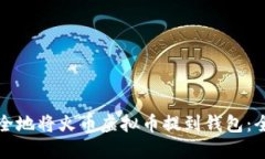 如何安全地将火币虚拟币提到钱包：全面指南