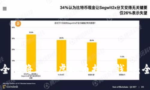 如何安全地将火币虚拟币提到钱包：全面指南
