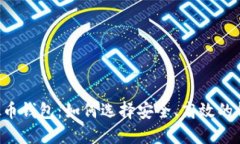 手机虚拟币钱包：如何选择安全、高效的钱包应