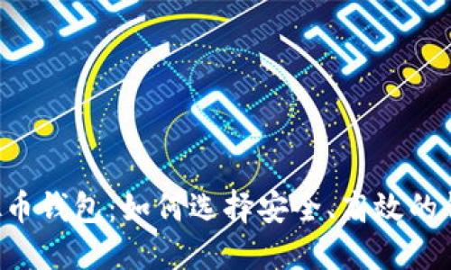 手机虚拟币钱包：如何选择安全、高效的钱包应用？
