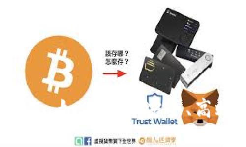 手机虚拟币钱包：如何选择安全、高效的钱包应用？