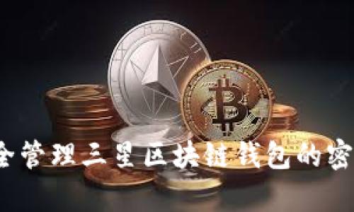 如何安全管理三星区块链钱包的密钥单词？