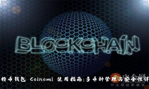 比特币钱包 Coinomi 使用指南：多币种管理与安全性详解