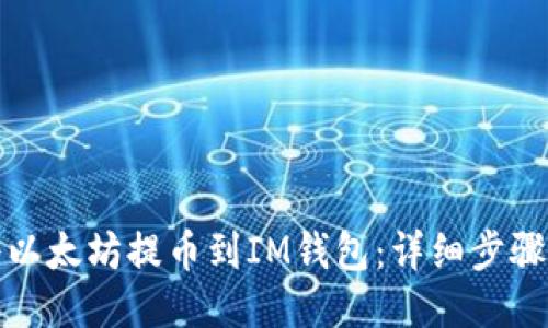 如何将以太坊提币到IM钱包：详细步骤与技巧