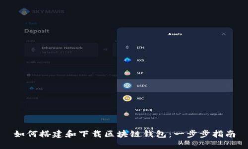 如何搭建和下载区块链钱包：一步步指南