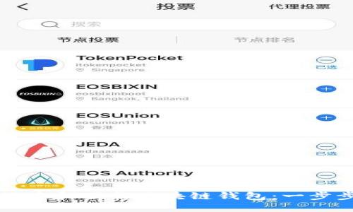 如何搭建和下载区块链钱包：一步步指南