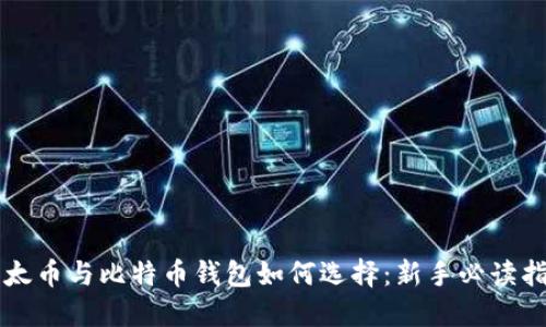 比太币与比特币钱包如何选择：新手必读指南