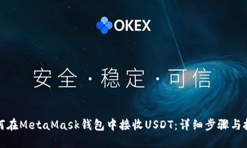 如何在MetaMask钱包中接收USDT：详细步骤与技巧
