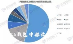 如何在MetaMask钱包中接收USDT：详细步骤与技巧