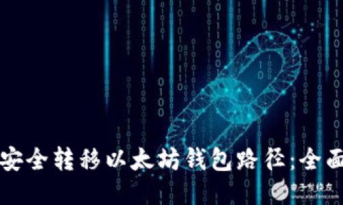 如何安全转移以太坊钱包路径：全面指南