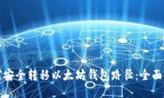 如何安全转移以太坊钱包路径：全面指南