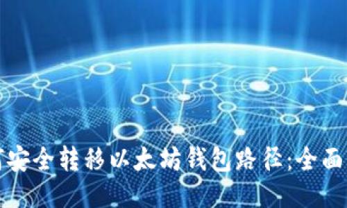 如何安全转移以太坊钱包路径：全面指南