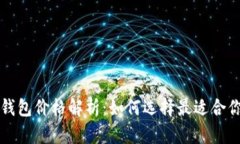 区块链支付钱包价格解析：如何选择最适合你的