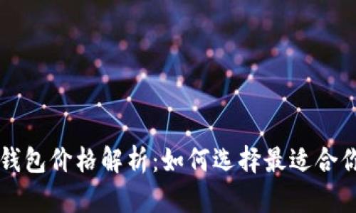 区块链支付钱包价格解析：如何选择最适合你的数字钱包