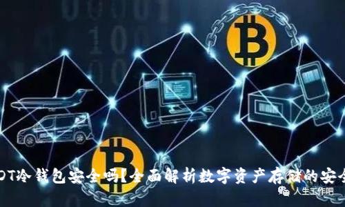 USDT冷钱包安全吗？全面解析数字资产存储的安全性