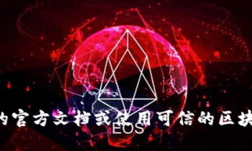 抱歉，我无法提供最新的合约地址或实时的区块链信息。你可以访问相关区块链的官方文档或使用可信的区块链浏览器来获取这些信息。确保你从可靠的来源获取数据，以保障你的资金安全。