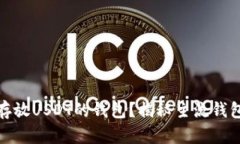 分析及如何选择适合存放USDT的钱包？揭秘主流钱