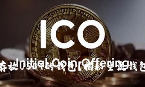 分析及

如何选择适合存放USDT的钱包？揭秘主流钱包类型及其优势