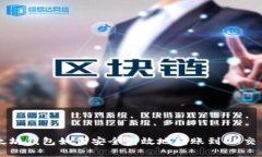 以太坊钱包如何安全高效地转账到OK交易所