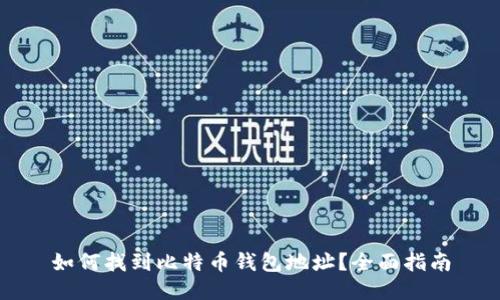 如何找到比特币钱包地址？全面指南