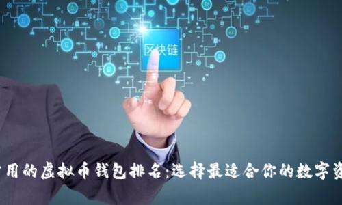 2023年最常用的虚拟币钱包排名：选择最适合你的数字资产存储方案