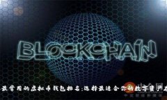 2023年最常用的虚拟币钱包排名：选择最适合你的