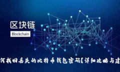 如何找回丢失的比特币钱包密码？详细攻略与建