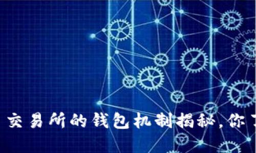 虚拟币交易所的钱包机制揭秘，你了解吗？