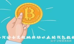 如何安全高效地移动以太坊钱包数据？