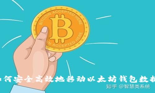 如何安全高效地移动以太坊钱包数据？