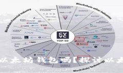 一个人可以拥有多个以太坊钱包吗？探讨以太坊