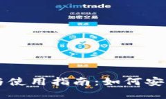 区块链钱包的选择与使用指南：如何安全管理你