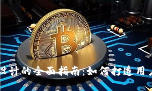 区块链钱包产品设计的全面指南：如何打造用户友好的加密钱包