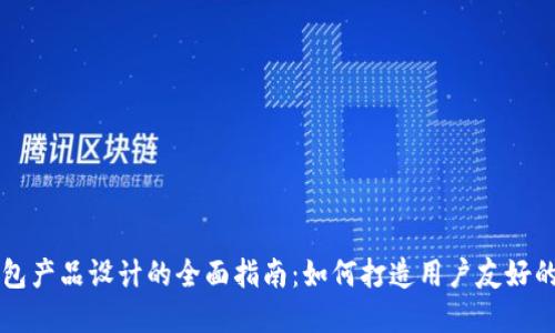 区块链钱包产品设计的全面指南：如何打造用户友好的加密钱包