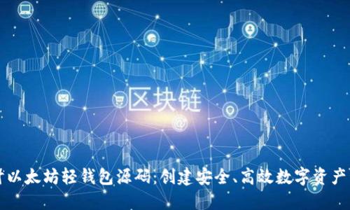 深入探讨以太坊轻钱包源码：创建安全、高效数字资产管理工具