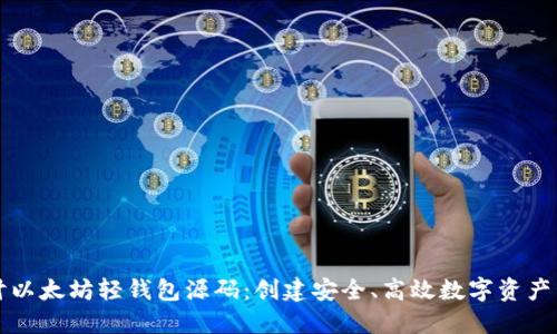 深入探讨以太坊轻钱包源码：创建安全、高效数字资产管理工具