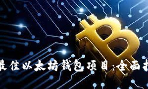 如何选择最佳以太坊钱包项目：全面指南与比较