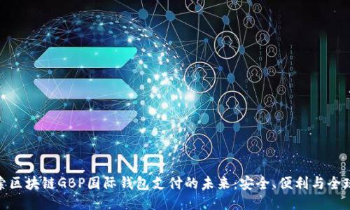 探索区块链GBP国际钱包支付的未来：安全、便利与全球化