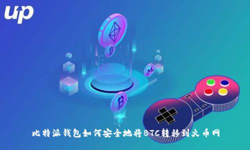 比特派钱包如何安全地将BTC转移到火币网