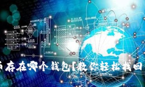 不记得比特币存在哪个钱包？教你轻松找回你的数字资产
