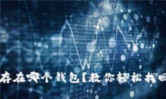 不记得比特币存在哪个钱包？教你轻松找回你的