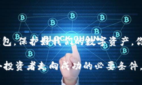 比特币冷钱包的起源与发展：你必须了解的安全秘笈

比特币, 冷钱包, 加密货币安全, 钱包类型/guanjianci

引言：为何冷钱包如此重要？
在数字货币不断发展的今天，安全问题始终是每一位加密货币投资者需要重视的关键点。比特币自2009年问世以来，其价格和关注度屡创新高，但随之而来的安全隐患也层出不穷。你是否曾考虑过如何保护你手中的数字资产？冷钱包，这一保障财产安全的重要工具，或许是你需要深入了解的方向。

冷钱包的历史：从理论到实践
冷钱包的概念可追溯至比特币白皮书的发布。中本聪虽然没有直接提到冷钱包这一术语，但他提出的去中心化和私钥保护的理念，为冷钱包的产生奠定了基础。然而，真正让冷钱包进入公众视野的还是近几年的高频交易事件和在加密货币交易所遭遇的黑客攻击之后，越来越多的用户意识到需要将资产安全放在首位。

冷钱包的种类：各有千秋
冷钱包主要分为硬件钱包、纸钱包和离线钱包。每种类型都有其独特之处，也适合不同的用户需求。

h4硬件钱包：安全与便携的平衡/h4
硬件钱包如Ledger和Trezor等，是市面上最受欢迎的冷钱包类型。它们的设计初衷是提供一个隔离的环境来存储你的私钥，这样即使你的电脑被恶意软件感染，你的数字资产也能得到保护。你是不是也曾在网上看到那些“别把你的资产放在交易所”的警告？硬件钱包恰恰是应对这些风险的一种解决方案。

h4纸钱包：简易又安全/h4
纸钱包是通过生成私钥和公钥的QR码，然后将其打印出来。由于其物理存在的特性，纸钱包不受网络攻击的影响。然而，纸的易损性和丢失的风险也是不容忽视的。因此，虽然纸钱包是一种极简的冷存储方式，但对于防霉、防水和保管的要求相对较高。

h4离线钱包：技术的隐秘皇冠/h4
离线钱包是一种高级冷钱包，它不用连入互联网。设置过程复杂，但一旦完成，投资者能够放心地知道他们的私钥完美地隔离于任何可能的网络攻击之下。虽然这种钱包对新手而言有些挑战，但对于追求极致安全的用户来说，它无疑是一个值得考虑的选择。你会愿意花时间来探究这种复杂但安全性极高的钱包吗？

冷钱包的安全性：用户的福音
冷钱包的最大优势在于其安全性。与热钱包相比，冷钱包凭借其物理隔离的特性，显著减少了被黑客攻击的风险。许多大佬和投资机构，为了保护自己的数字资产，纷纷选择冷钱包来存储。而且，很多冷钱包现在都具备多重签名和二次认证等功能，进一步提高安全性。

如何选择合适的冷钱包？
选择冷钱包时，可以从多个角度出发，比如安全性、便携性、易用性和价格等。适合自己的，才是最好的。

h4安全性/h4
确保所选冷钱包的品牌信誉良好，并且经过了市场的多次检验。如果硬件钱包的设计过于简单，没有采用多重加密措施，是否值得信赖？

h4便携性/h4
对于经常出行的投资者来说，便携性是重要的考量因素。采用小巧设计的硬件钱包让你可以随身携带，也让你随时随地都能访问你的资产。

h4易用性/h4
即使是新手，也应该能够快速上手。选择用户友好的界面和操作简单的产品，可以大大降低使用的学习成本。

h4价格/h4
冷钱包的价格从几十到几百美元不等，根据你的需求来选择。高价位的产品并不一定适合每一个人，你的需求才是核心。

冷钱包的常见误区
在日常讨论中，很多人对冷钱包存在一些误区。比如，有人认为只要使用冷钱包就可以万无一失，然而，仍需养成良好的安全习惯。

h4误区一：冷钱包就完全安全/h4
冷钱包固然安全，但用户的操作也至关重要。如果你对私钥的管理不善，比如将私钥轻易分享给他人，这样的安全措施就无异于空中楼阁。

h4误区二：冷钱包不需要备份/h4
很多用户认为，使用冷钱包就不用担心备份问题，然而，一旦设备损坏或丢失，错失备份则可能导致资产无法找回，后悔莫及。

结论：冷钱包不仅是选择，更是责任
对于任何一个加密货币的投资者而言，冷钱包不仅仅是保护资产的一个工具，它更代表了一种责任感。我们有责任去了解并选择适合自己的冷钱包，保护好我们的数字资产。你是否也想成为一个谨慎的投资者？那么，从今天开始，深入了解冷钱包并采取实际措施，是时候行动起来了！

在这瞬息万变的数字货币世界中，冷钱包仍然会扮演关键角色，无论是你选择买入比特币，还是其他各种加密货币。保持学习，持续防范，是每一个投资者走向成功的必要条件。让我们一起在这条加密货币的道路上，安全、理性地前行吧！