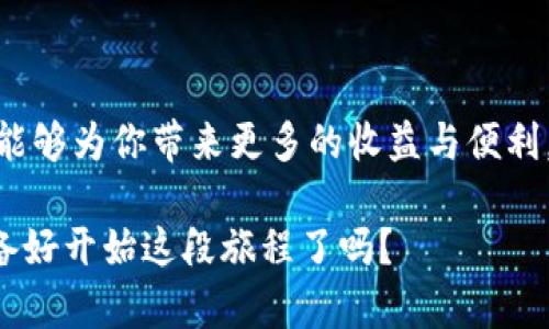   全面解析虚拟币钱包的使用流程：新手必读指南 / 
 guanjianci 虚拟币钱包, 使用流程, 加密货币, 数字资产 /guanjianci 

引言：为何选择虚拟币钱包？

在如今这个数字化飞速发展的时代，虚拟币的崛起让越来越多的人开始关注加密货币和区块链技术。而作为管理这些数字资产的重要工具，虚拟币钱包的使用流程显得尤为重要。你是否曾经在网上看到“虚拟币钱包”的字眼，却对其具体功能感到陌生？是不是也想知道如何有效地使用虚拟币钱包来保护和管理你的数字资产？下面，让我们一起走进虚拟币钱包的世界，带你全面了解其使用流程！

第一步：选择合适的虚拟币钱包

在你开始使用虚拟币钱包之前，第一个也是最重要的步骤是选择合适的钱包。当前市场上有很多种虚拟币钱包，包括热钱包和冷钱包、在线钱包和离线钱包等等。你知道它们之间的区别吗？热钱包一般是指随时在线、便捷快速的数字钱包，适合频繁交易的用户；而冷钱包则是脱离互联网的保存方式，适合长期存储大量数字资产的人群。

在选择钱包时，你需要考虑安全性、易用性和支持的虚拟币种类。比如，某些钱包可能仅支持比特币，而有些则支持多种加密货币。选择你所需的，才能确保你的投资更加安全有效。

第二步：下载和安装虚拟币钱包

一旦决定好钱包的类型和品牌，就可以根据手机或电脑的操作系统下载相应的钱包软件了。在这一步骤中，你需要注意官方渠道下载，避免下载到恶意软件或伪装成钱包应用的程序。你是不是也曾担心过虚假的APP，导致资金损失呢？

下载完成后，按照提示完成钱包的安装。许多钱包在启动后，会要求你创建一个新的账户或导入已有的账户。这里一定要注意，不要随意分享你的私钥或恢复助记词，这是保护你资产的第一道防线。

第三步：设置安全性措施

在创建钱包账户后，设置安全性措施是绝对不可忽视的一步。你可以设置强密码、启用两步验证等，从而提高账户的安全性。难道你不想让黑客轻易接触你的密码吗？

有些钱包还会提供指纹识别或面部识别的功能，这可以让你在确认身份时更加快捷。同时，千万不要将密码或助记词存放在易于被他人发现的地方，比如便签上、云存储中等。记住，安全是第一位的！

第四步：充值虚拟货币

账户设置完毕后，你就可以向钱包中充值虚拟货币了。通常，钱包会提供接收地址，你只需将虚拟币从其他钱包或交易平台转入该地址。这个过程虽然看似简单，但如果你操作不当，可能会造成资产损失。你是否觉得这个过程并不复杂呢？

在充值的过程中，请务必仔细核对地址，确保准确无误。有些钱包还提供二维码扫描功能，可以进一步减少输入错误带来的风险。在你转账时，一定要注意小额试转，待确认成功后再行大额转账。

第五步：使用虚拟币进行交易

在成功充值后，你的虚拟币钱包便可以用于交易了。很多用户都会选择在各大交易平台、商户网站或实物商店进行消费。现在，有越来越多的商家开始接受虚拟货币支付，这样一来，你可以充分利用这些数字资产，实现一定的使用价值。

当然，在进行交易前，你需要确保钱包余额充足，并且确认交易费用。你是否遇到过因为不仔细而导致交易失败的情况呢？在钱款涉及到的重要交易后，务必马上记录相关信息，以便日后查询或解决问题。

第六步：备份和恢复

使用虚拟币钱包的过程中，备份和恢复是保障资产安全的另一关键步骤。无论何时，备份你的钱包都是抵御损失的最佳方法之一。许多钱包在初始化时会生成一组助记词，你一定要妥善保存，它可以在你需要恢复钱包时发挥重要作用。

如果你的设备丢失或损坏，不用担心，只需找到你的助记词以及密码，即可在新的设备上恢复钱包。你是不是觉得这个方式非常方便，不过安全性却非同小可？那么，请确保备份的存储方式也要安全，避免被他人窃取。

第七步：定期检查和管理

最后，定期检查和管理你的虚拟币钱包也是必不可少的。随着加密市场的动态变化，了解资产的波动情况，适时调整你的持仓策略是保持资产增值的重要因素。你是否意识到市场变化对你的投资决策的影响呢？

此外，关注钱包的安全更新和漏洞修复也是非常重要的，有些钱包开发商会定期推送更新版本以增强安全性。一定要保持你的钱包软件始终处于最新状态，这样才能确保你的资产得以放心存储。

总结：虚拟币钱包的未来

通过以上步骤，相信你对虚拟币钱包的使用流程有了全面的了解。虚拟货币作为未来金融发展的重要组成部分，其应用前景十分广阔。抓住这个机遇，学会合理使用虚拟币钱包，无疑能够为你带来更多的收益与便利。

当然，正如所有投资一样，虚拟币也伴随着一定的风险。了解风险，做好防护措施，是每个投资者应当遵循的原则。希望你在虚拟币投资的道路上，能够找到属于自己的成功之路！你准备好开始这段旅程了吗？