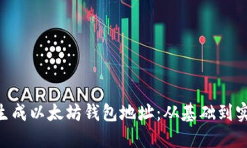 如何使用PHP生成以太坊钱包地址：从基础到实用的完整指南
