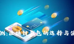 全面评测：区块链钱包的选择与使用指南