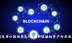 如何使用小狐狸钱包API提取区块链资产的方法指