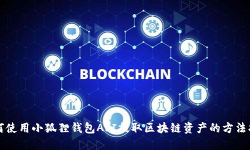 如何使用小狐狸钱包API提取区块链资产的方法指南