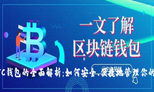 比特币BTC钱包的全面解析：如何安全、便捷地管理你的加密资产